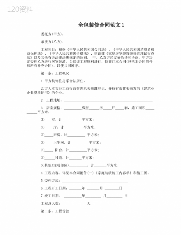 全包装修合同范本-全包装修合同格式