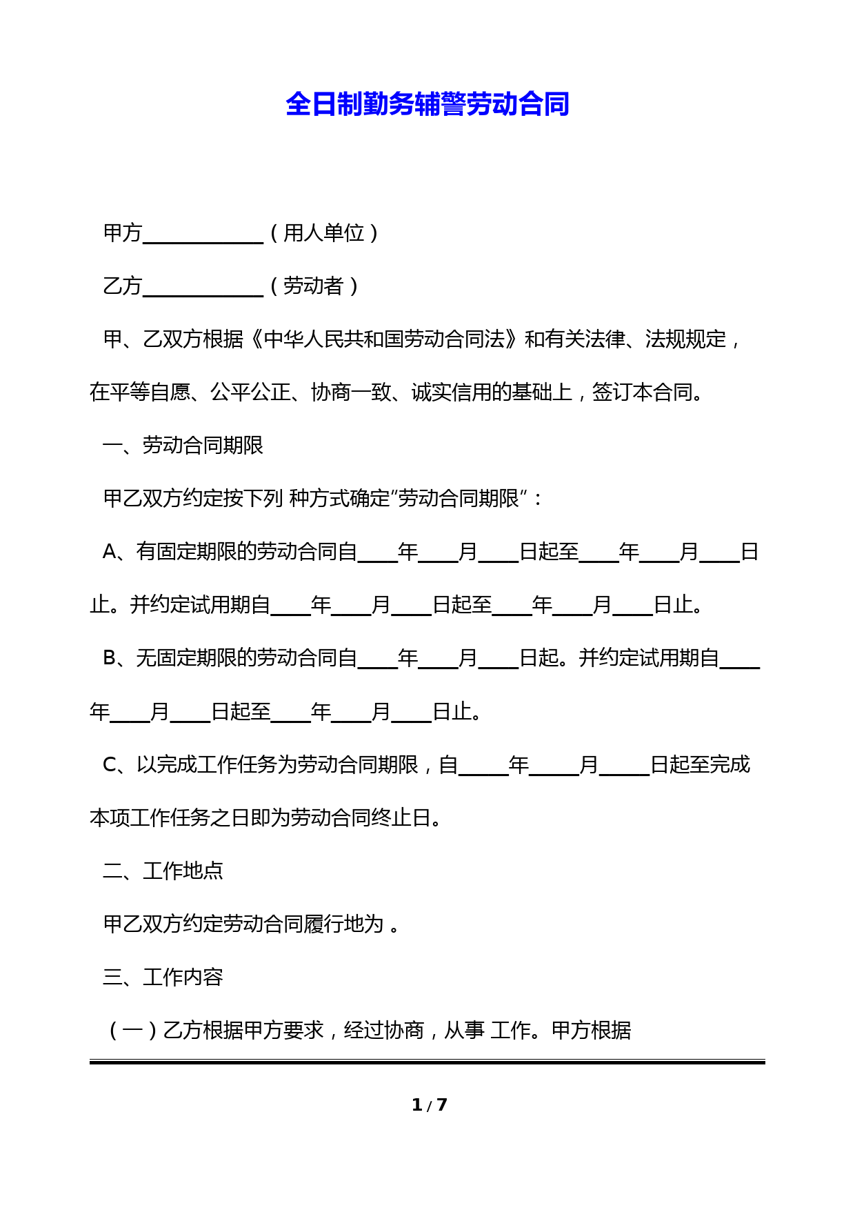 全日制勤务辅警劳动合同(标准版)