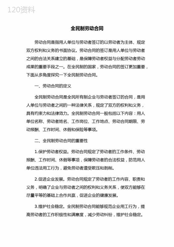 全民制劳动合同