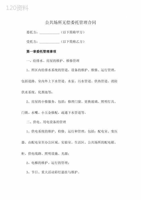 公共场所无偿委托管理合同