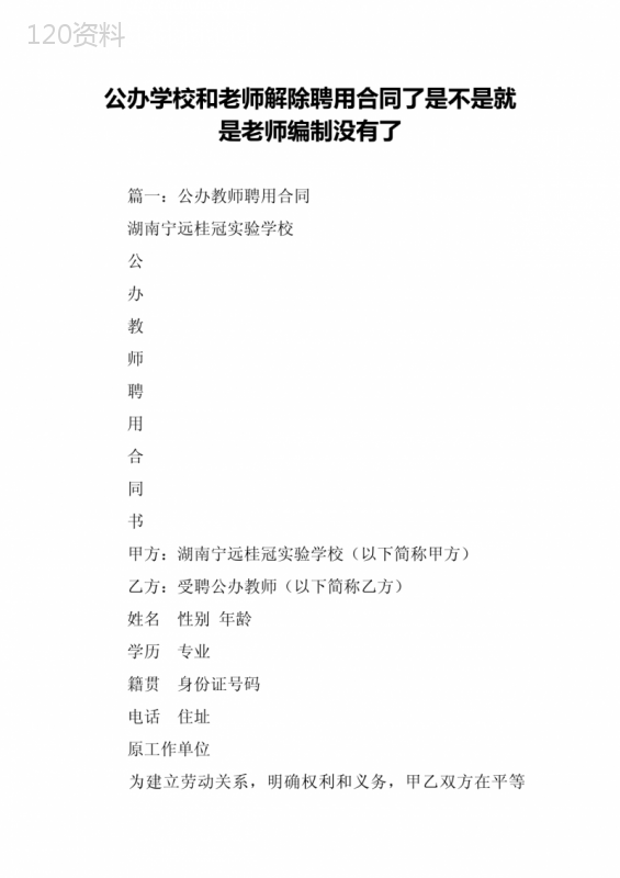 公办学校和老师解除聘用合同了是不是就是老师编制没有了