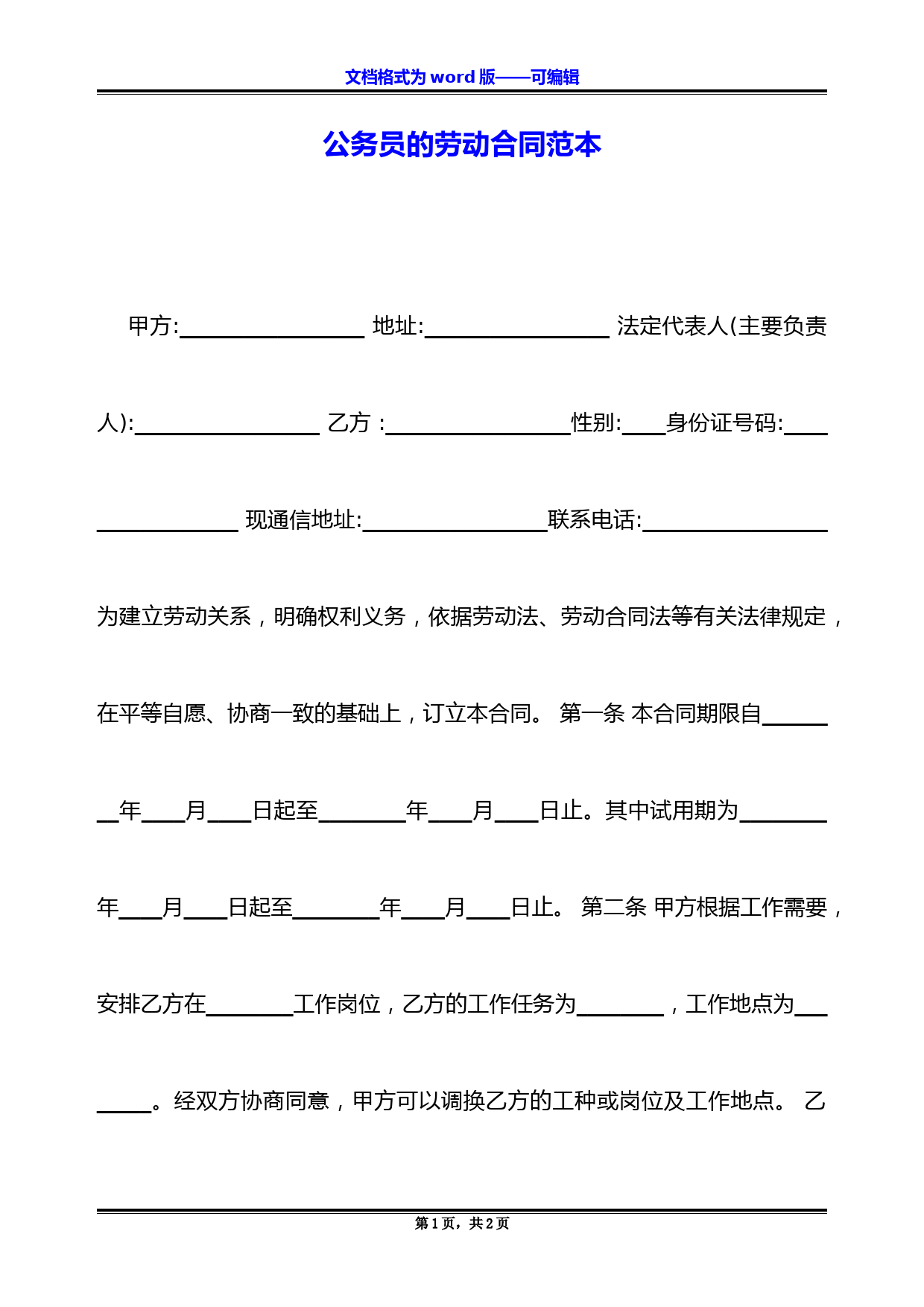 公务员的劳动合同范本