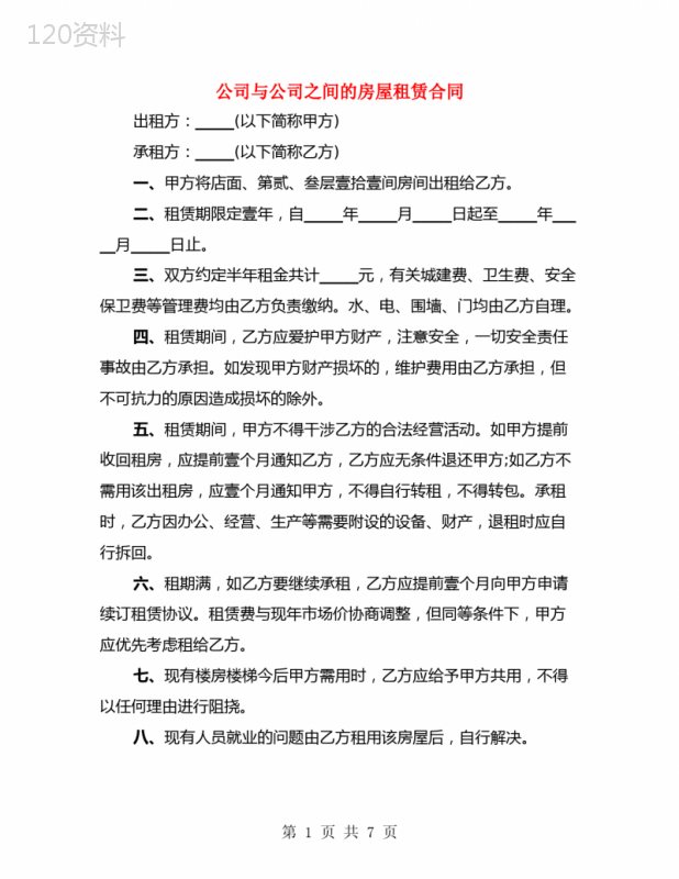 公司与公司之间的房屋租赁合同(2篇)