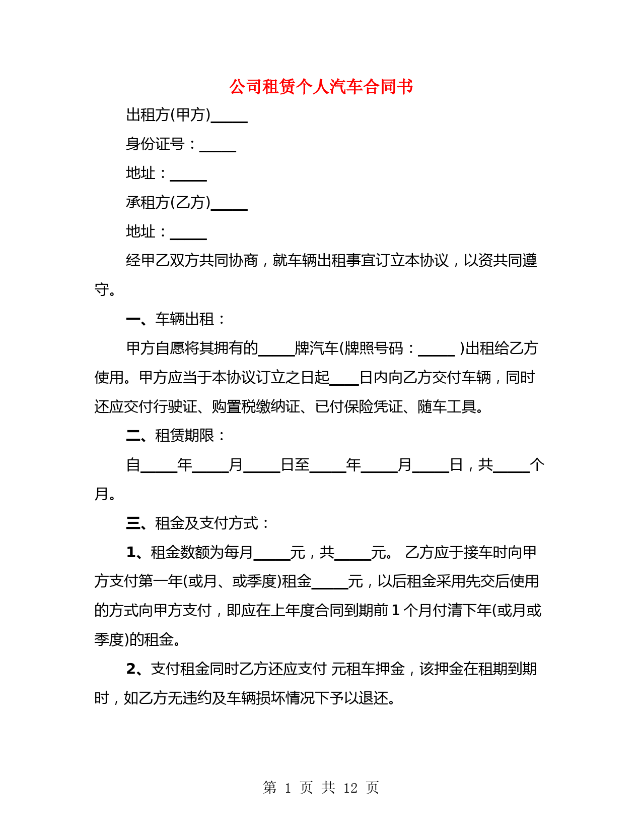 公司租赁个人汽车合同书(3篇)