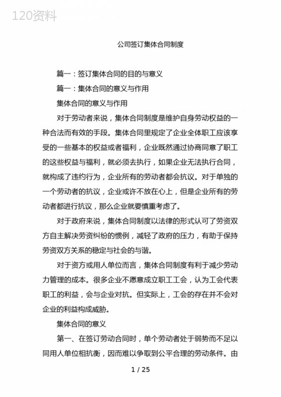 公司签订集体合同制度