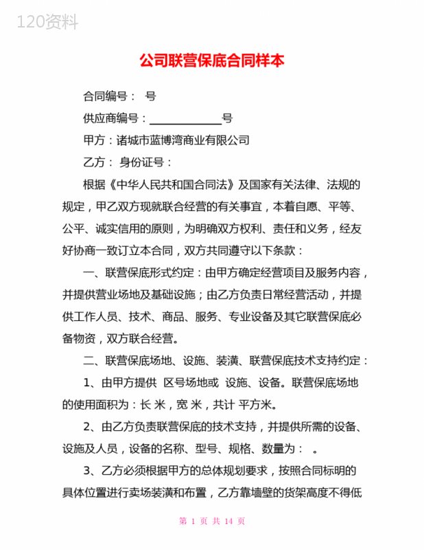 公司联营保底合同样本