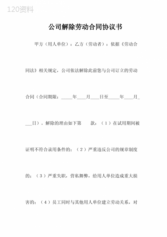 公司解除劳动合同协议书(常用版)