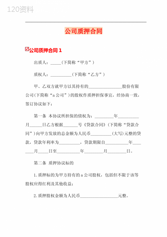 公司质押合同