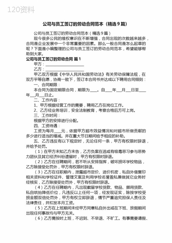 公司与员工签订的劳动合同范本（精选9篇）