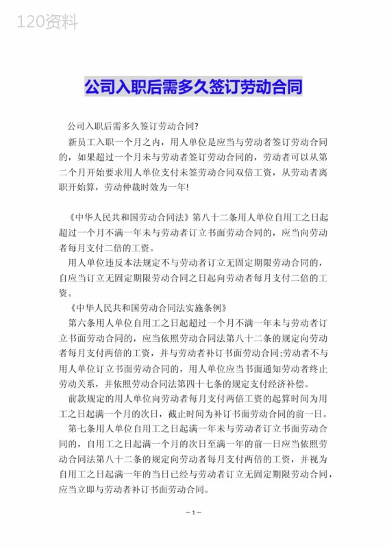 公司入职后需多久签订劳动合同