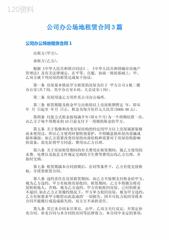 公司办公场地租赁合同3篇
