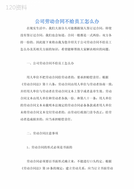 公司劳动合同不给员工怎么办