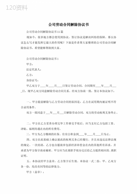 公司劳动合同解除协议书