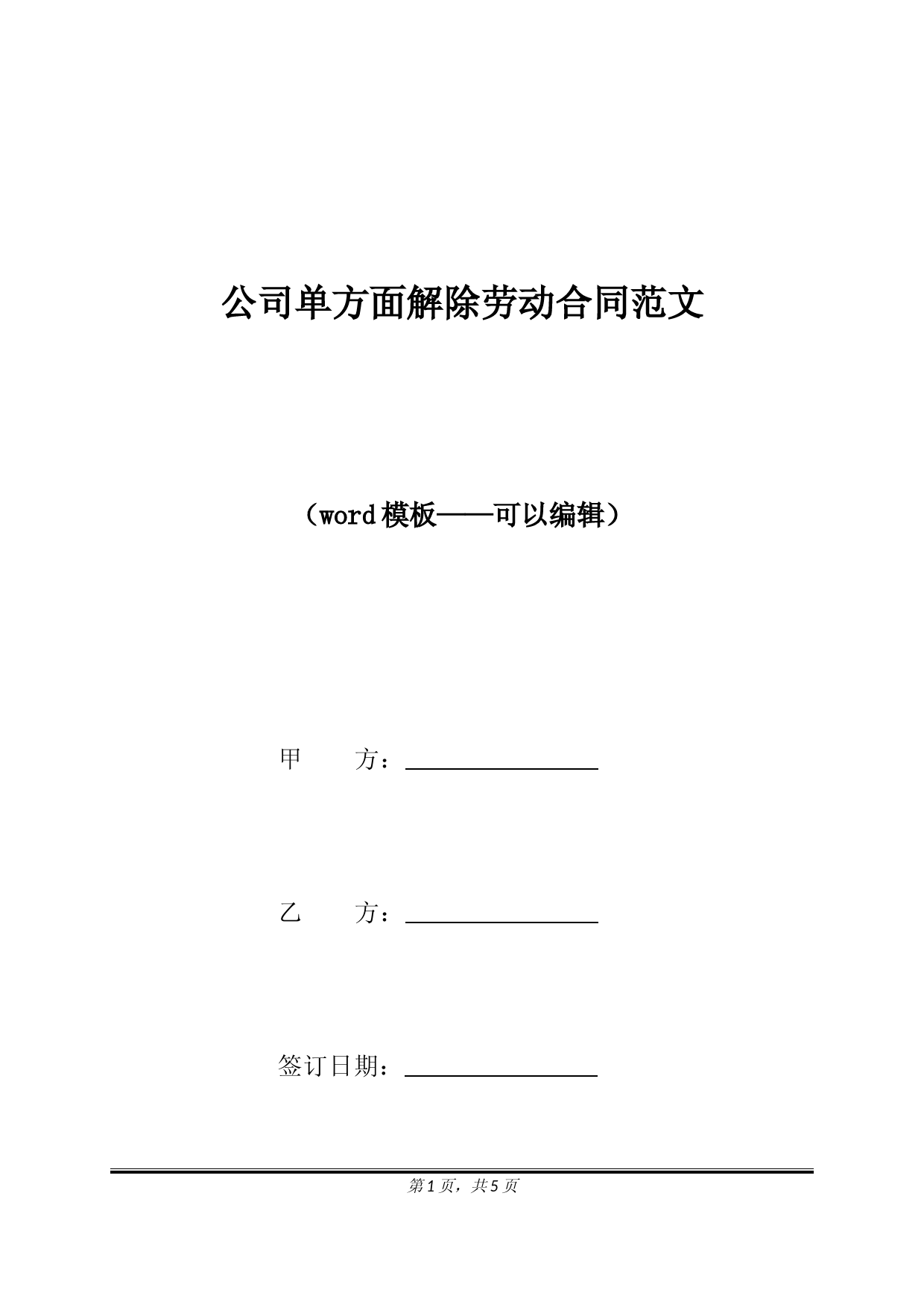 公司单方面解除劳动合同范文（标准版）