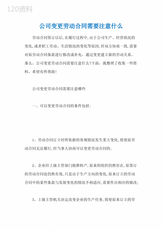 公司变更劳动合同需要注意什么