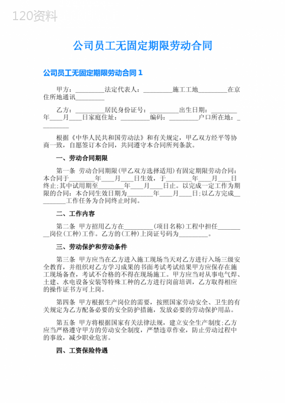 公司员工无固定期限劳动合同