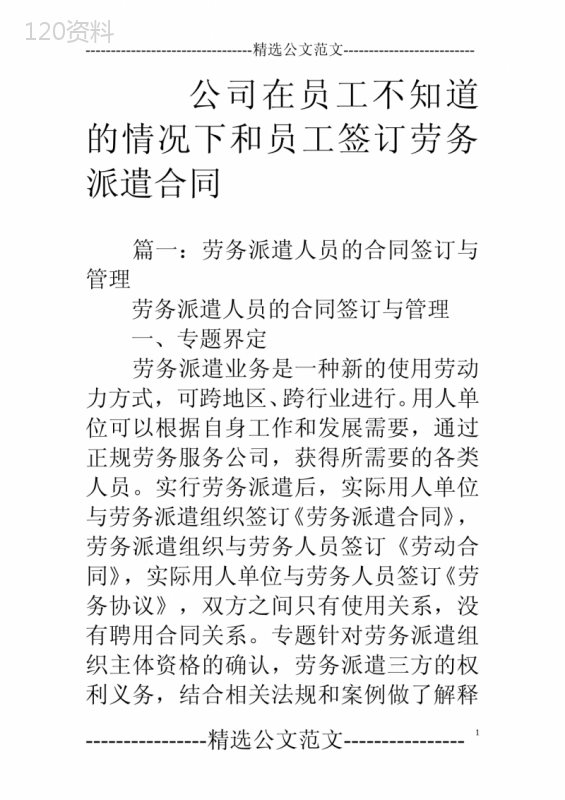 公司在员工不知道的情况下和员工签订劳务派遣合同