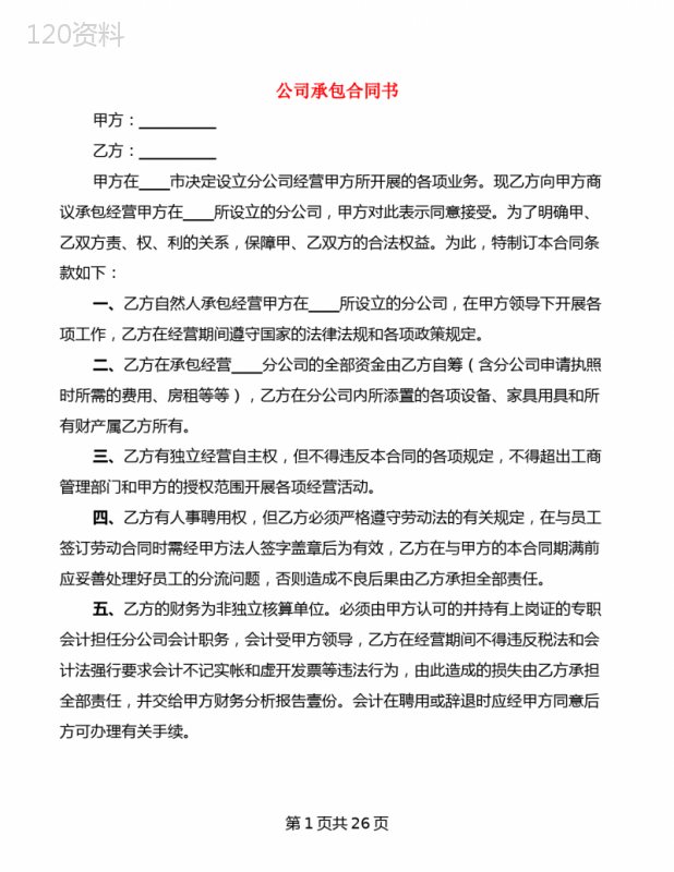 公司承包合同书(7篇)