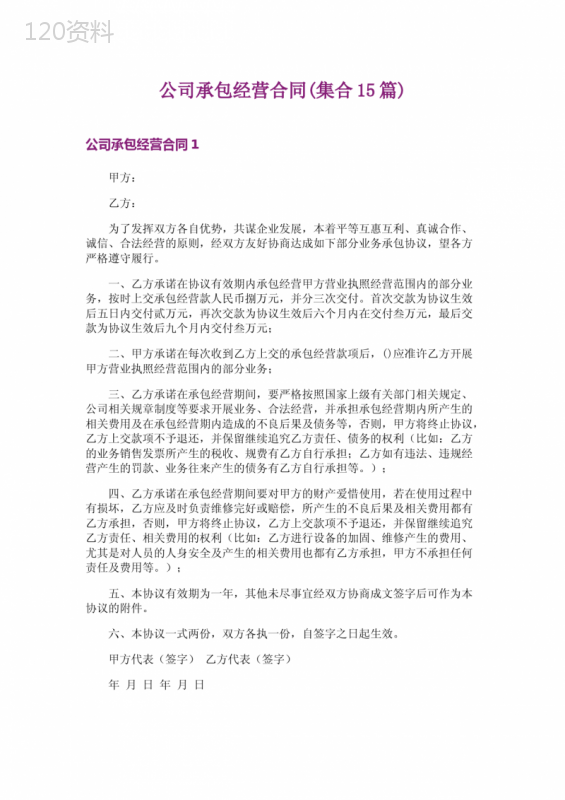 公司承包经营合同(集合15篇)