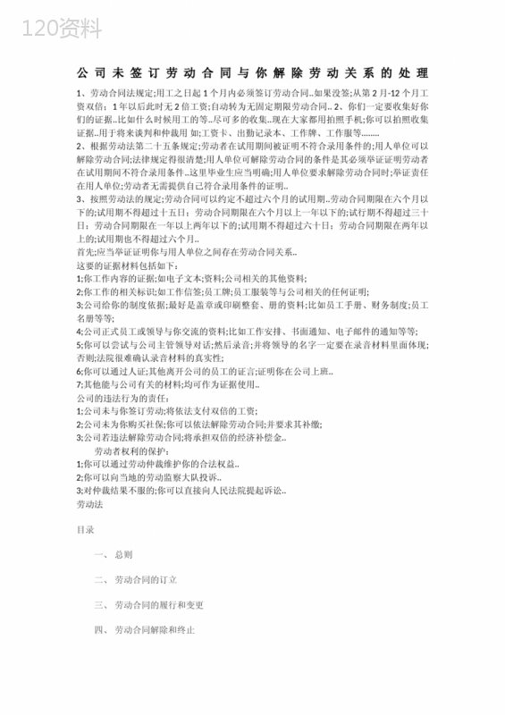 公司未签订劳动合同与你解除劳动关系的处理