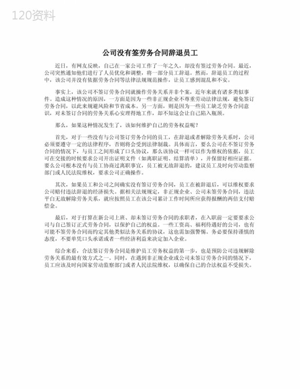 公司没有签劳务合同辞退员工