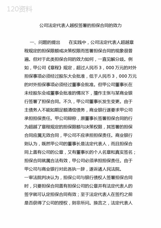 公司法定代表人越权签署的担保合同的效力