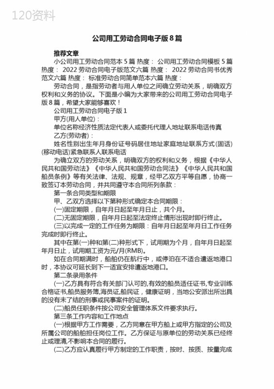 公司用工劳动合同电子版8篇