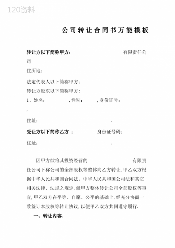 公司转让合同书