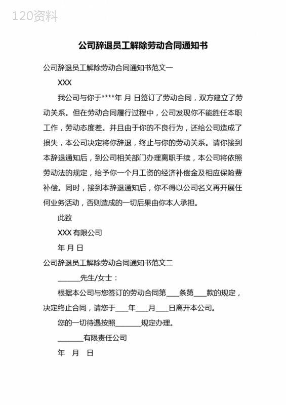 公司辞退员工解除劳动合同通知书