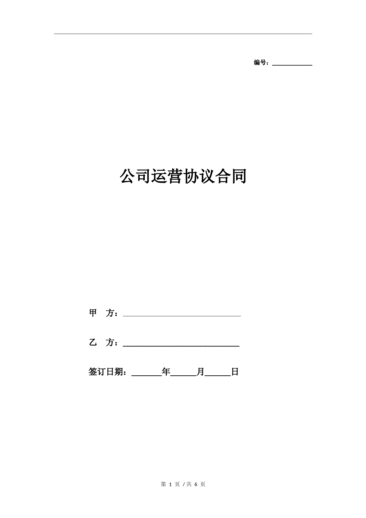 公司运营协议合同