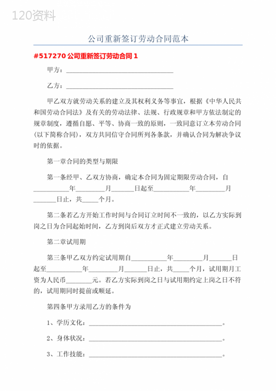 公司重新签订劳动合同范本