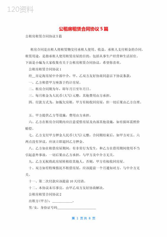 公租房租赁合同协议5篇