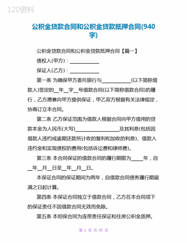 公积金贷款合同和公积金贷款抵押合同(940字)