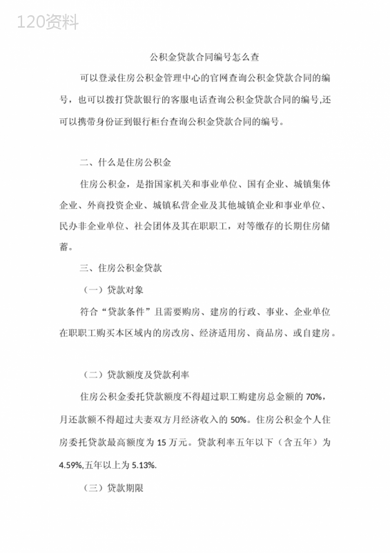 公积金贷款合同编号怎么查