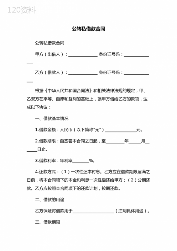 公转私借款合同