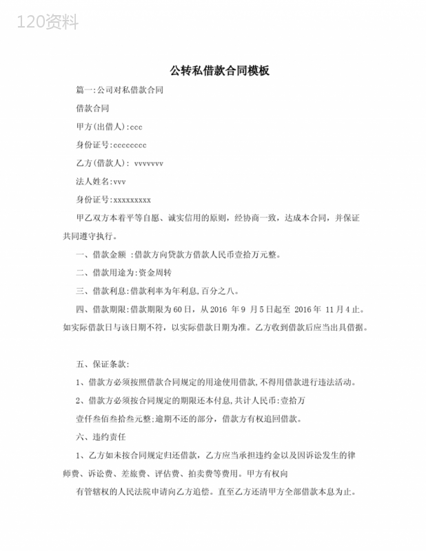 公转私借款合同模板