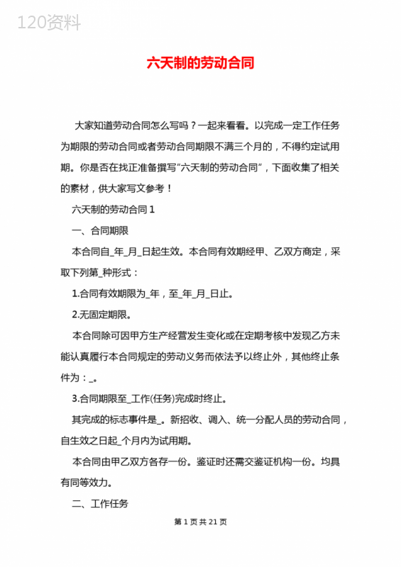六天制的劳动合同
