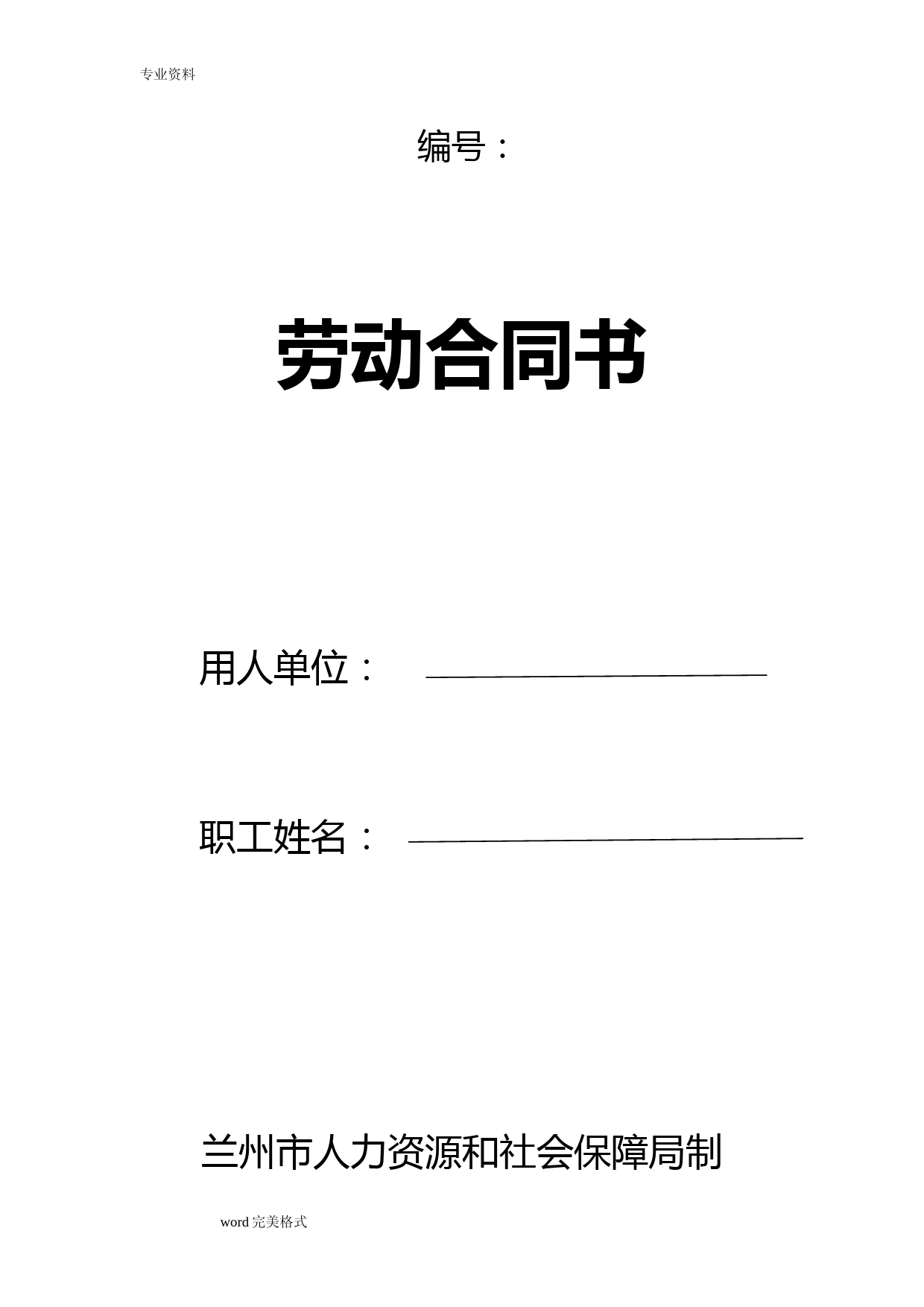 兰州市人力资源和社会保障局制劳动合同范本