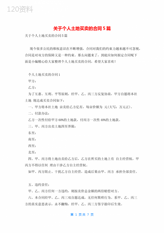关于个人土地买卖的合同5篇