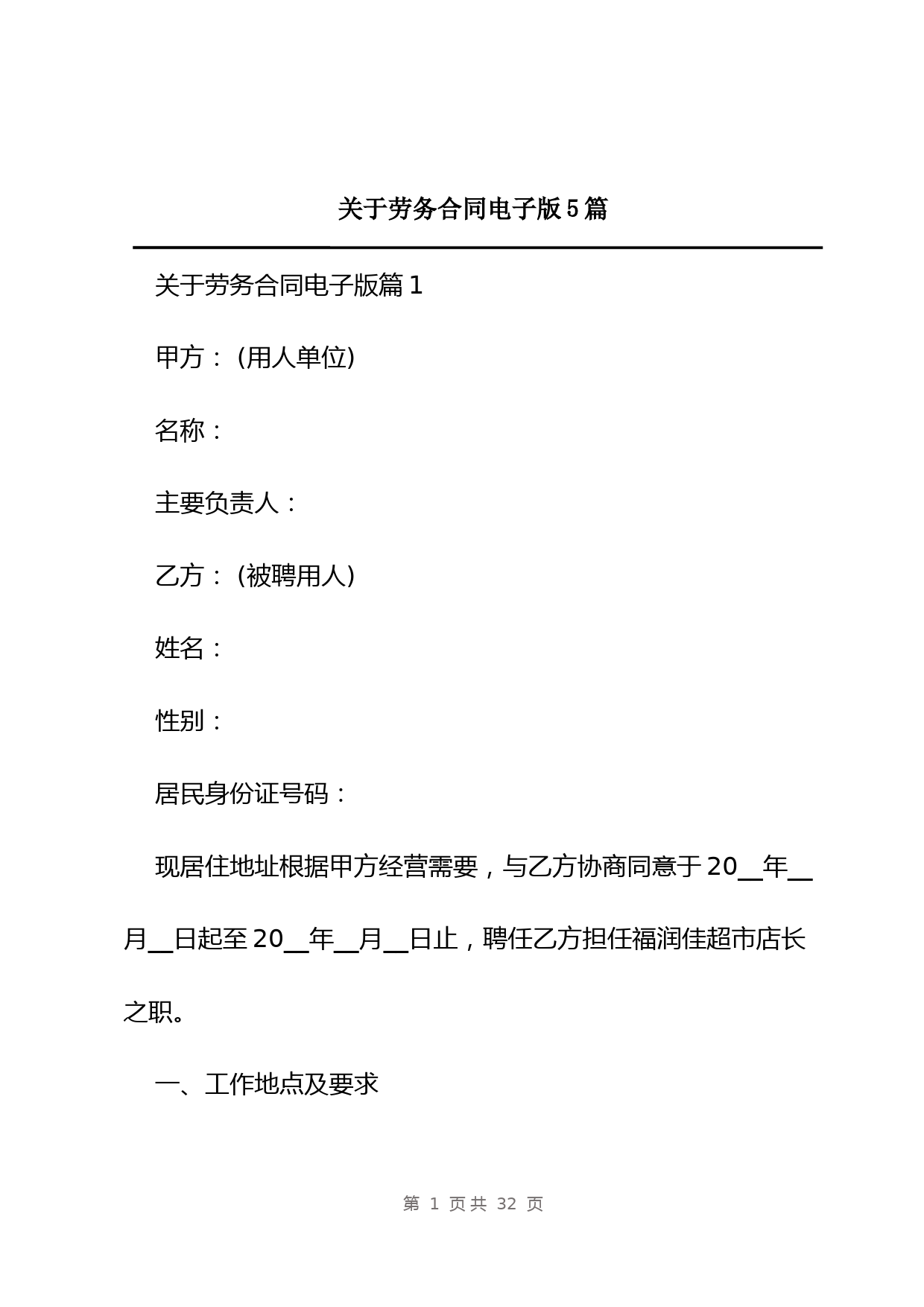 关于劳务合同电子版5篇