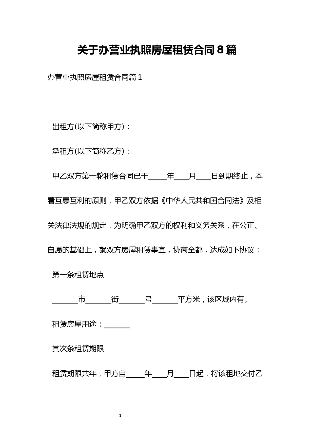 关于办营业执照房屋租赁合同8篇