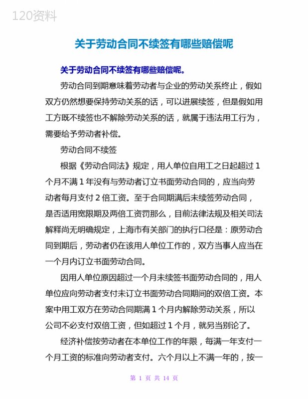关于劳动合同不续签有哪些赔偿呢