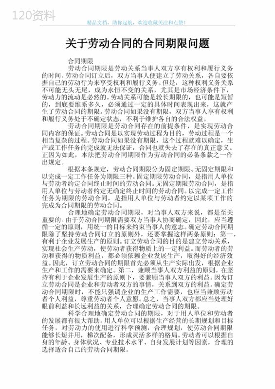 关于劳动合同的合同期限问题