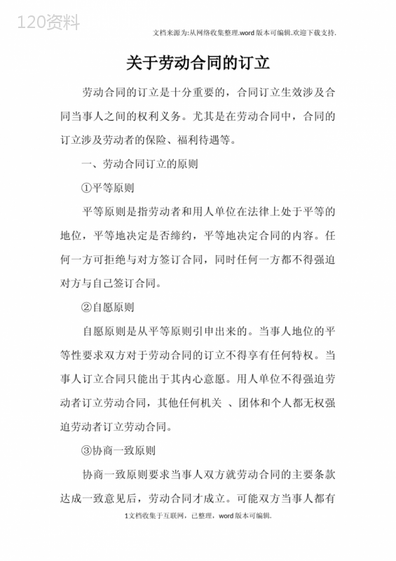 关于劳动合同的订立
