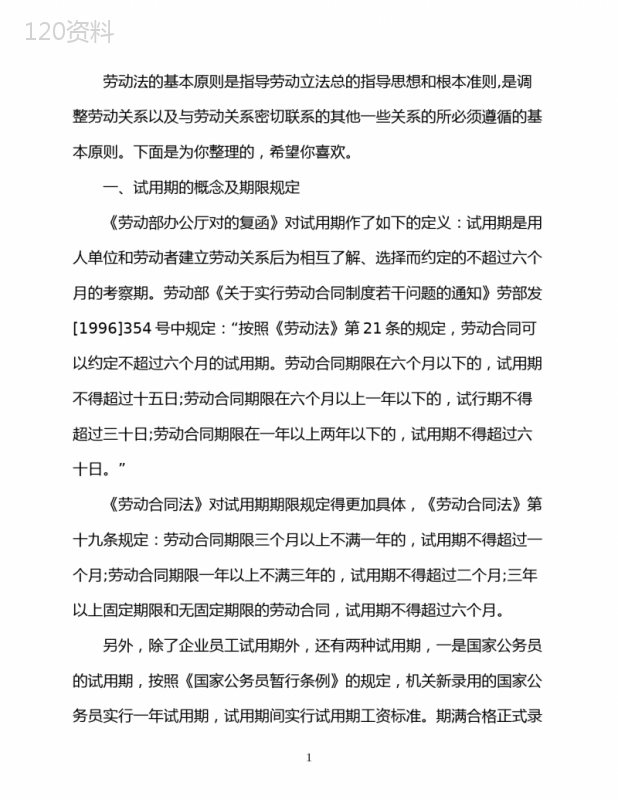关于劳动合同的试用期规定