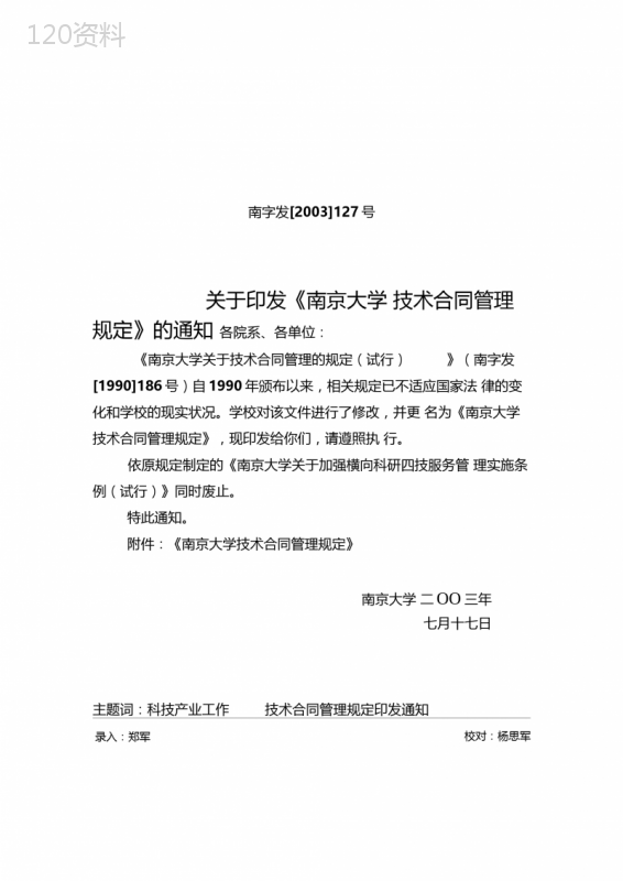 关于印发《南京大学技术合同管理规定》的通知