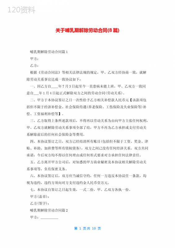 关于哺乳期解除劳动合同(8篇)