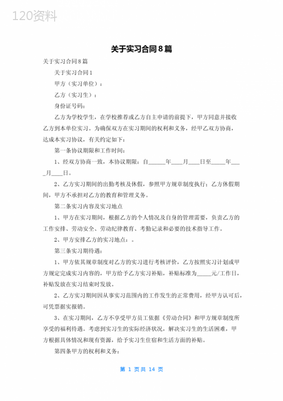 关于实习合同8篇