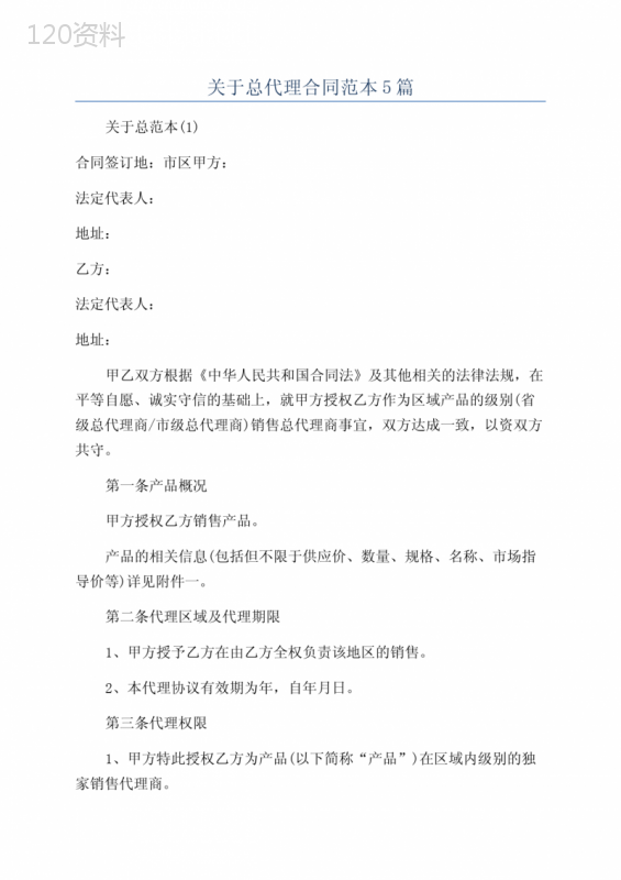 关于总代理合同范本5篇
