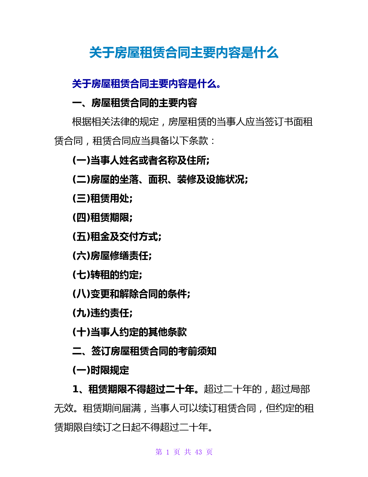 关于房屋租赁合同主要内容是什么